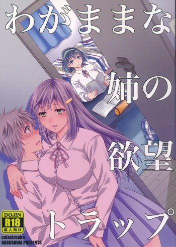 (C90) [catastrophe. (Harusawa)] Wagamama na Ane no Yokubou Trap cover