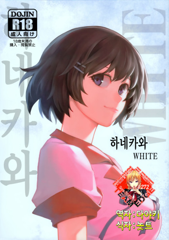 (C91) [Kayoudou (Matsuka)] Hanekawa WHITE (Bakemonogatari) [Korean] [Team Edge] cover