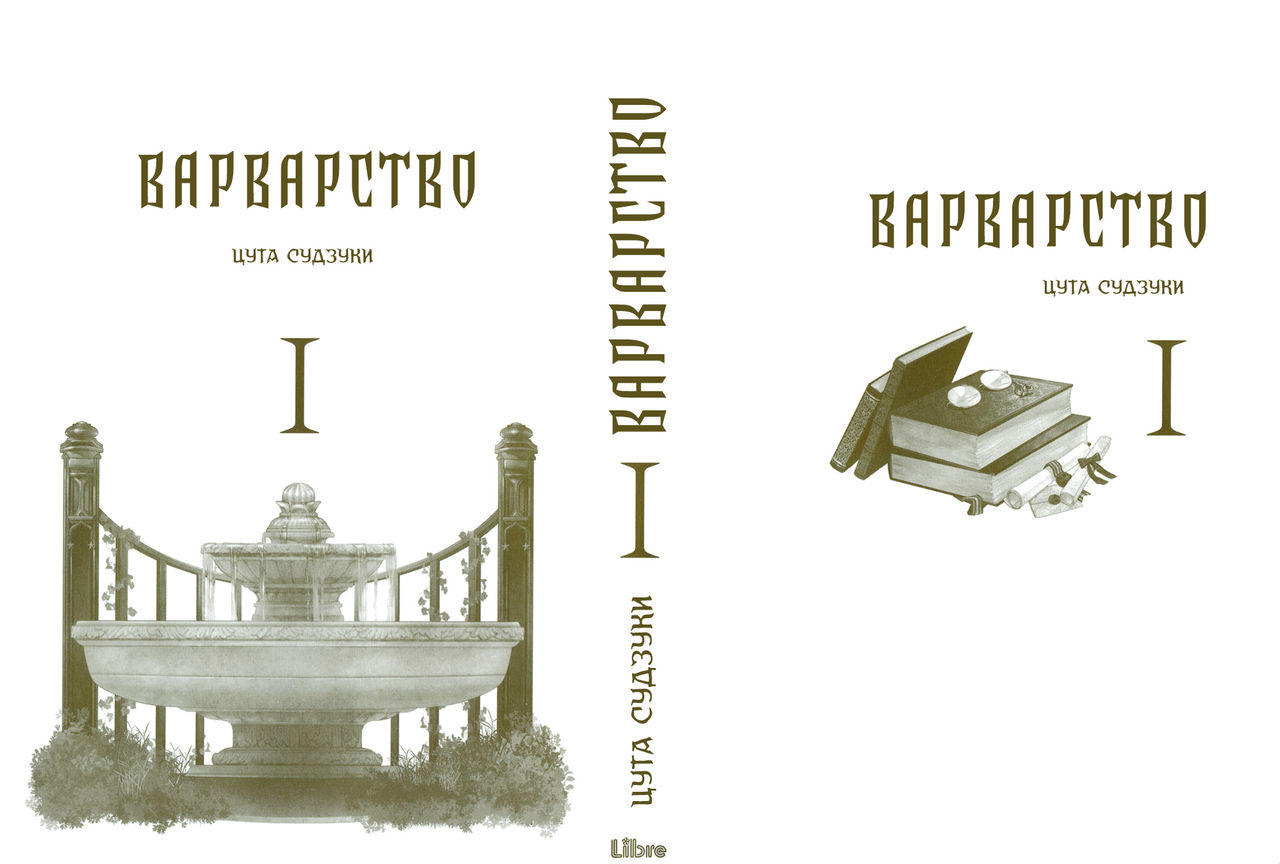 BARBARITIES 1 | Варварство - Том 1 page 11 full