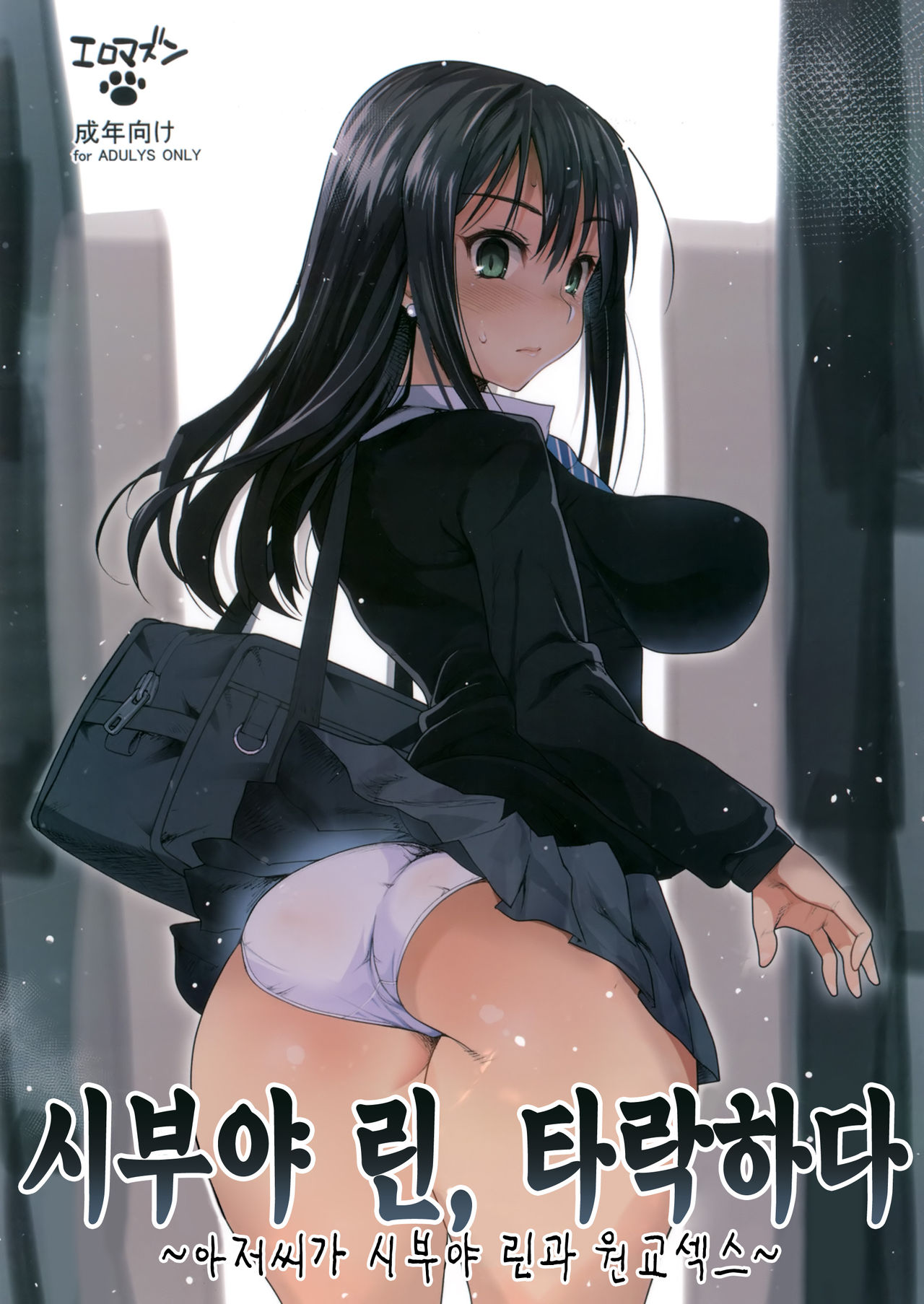 Shibuya Rin, Ochiru ~Ossan ga Shibuya Rin to Enkou Sex~ | 시부야 린, 타락하다 ~아저씨가 시부야 린과 원교섹스~ page 1 full