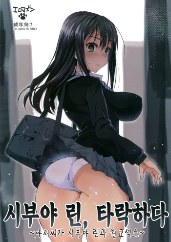 [Eromazun (Ma-kurou)] Shibuya Rin, Ochiru ~Ossan ga Shibuya Rin to Enkou Sex~ | 시부야 린, 타락하다 ~아저씨가 시부야 린과 원교섹스~ (THE IDOLM@STER CINDERELLA GIRLS) [Korean] [Digital] cover