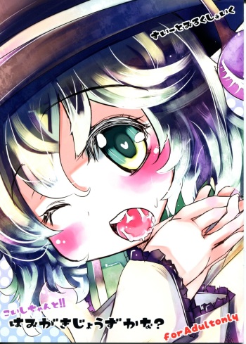 (C81) [Sweet Milk Shake (Tora)] Koishi-chan to!! Hamigaki Jouzu kana? (Touhou Project) cover