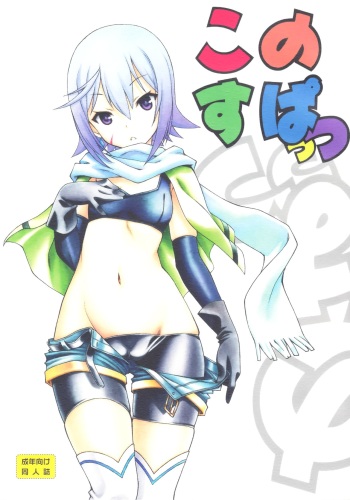(COMIC1☆10) [UROBOROS (Utatane Hiroyuki)] Kono Spats (Kono Subarashii Sekai ni Syukufuku o!) cover