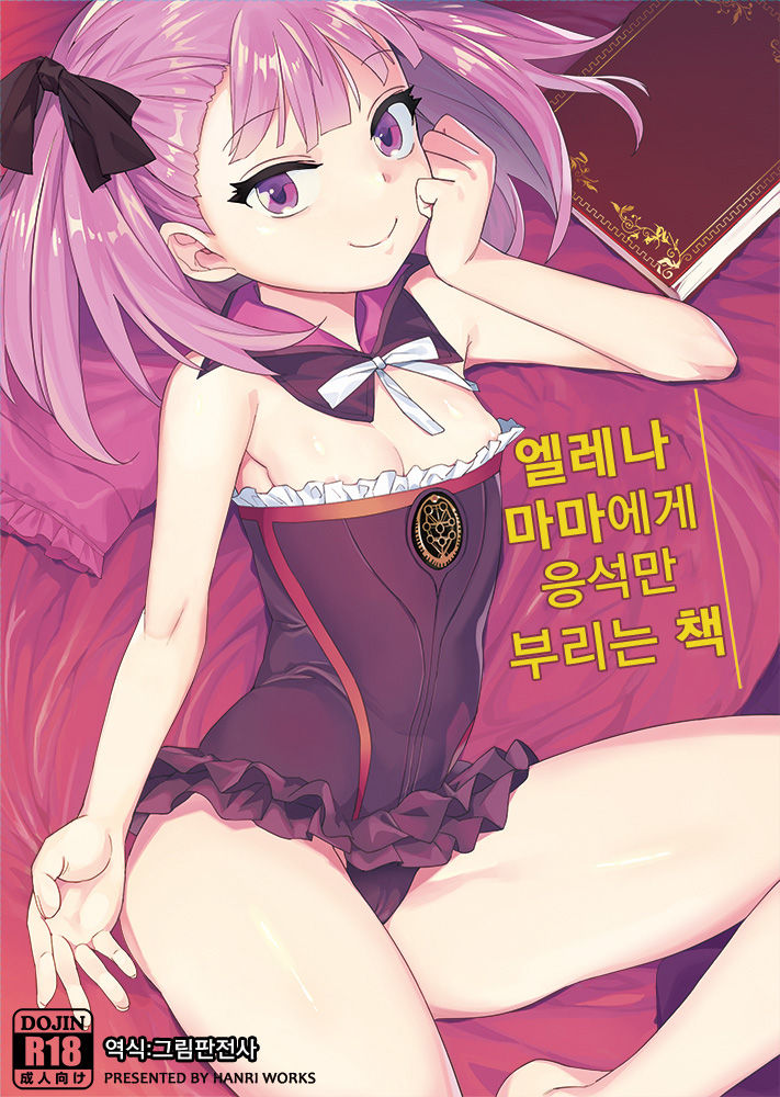 Helena Mama ni Amaeru dake no Hon. | 엘레나 마마에게 응석만 부리는 책 page 1 full