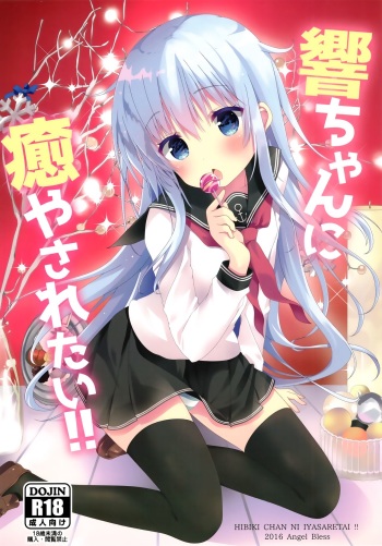 (C91) [Angel Bless (Tsukiji)] Hibiki-chan ni Iyasaretai!! (Kantai Collection -KanColle-) cover