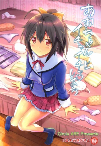 [Circle ARE (Kasi)] Aoi-chan to Ichaicha shiyou (Frame Arms Girl) cover