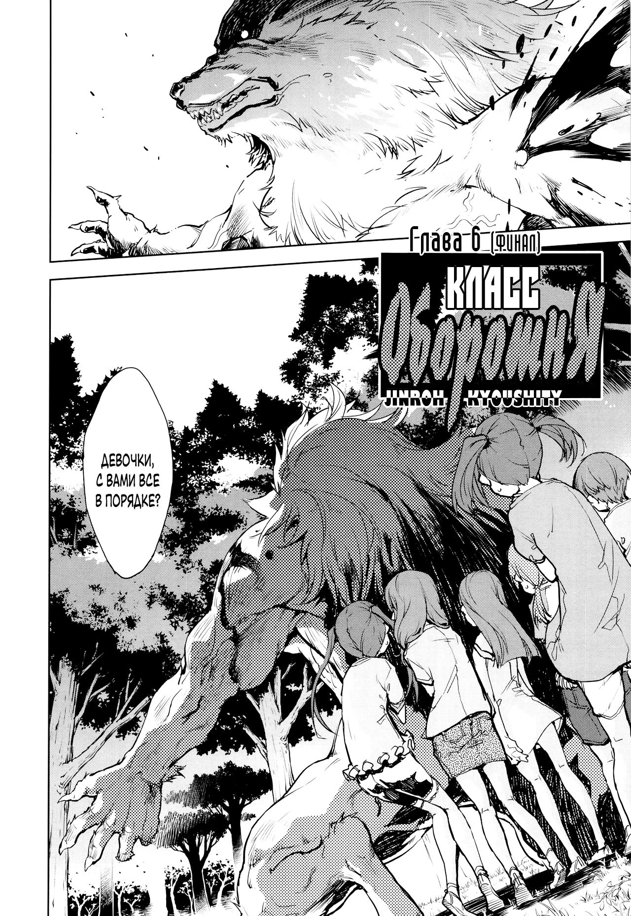 Jinrou Kyoushitsu | Werewolf Classroom Ch. 6 page 1 full