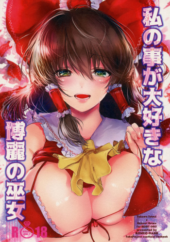 (C91) [ROMEO DASH (Kitto Shibaru)] Watashi no Koto ga Daisuki na Hakurei no Miko (Touhou Project) cover