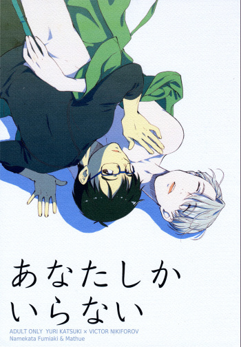 (Ginban no Glory) [Fiance Tank, Trifle (Matsue, Namekata Fumiaki] Anata Shika Iranai (Yuri!!! on ICE) [English] [Piejin] cover