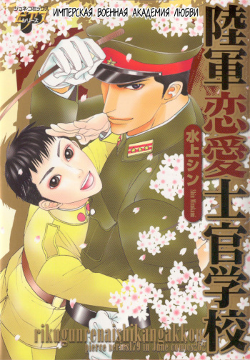 [Mizukami Shin] Rikugun Renai Shikan Gakkou [Russian] [The World of Clow] cover