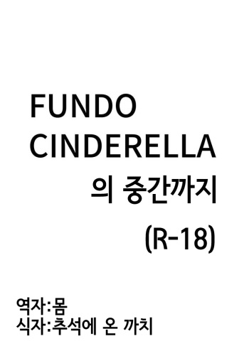 [Oniku] FUNDO CINDERELLA no Tochuu made | FUNDO CINDERELLA 의 중간까지 (THE IDOLM@STER CINDERELLA GIRLS) [Korean] [몸] cover