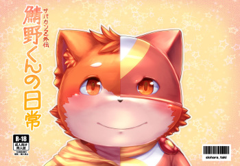 [塩釜亭 (siohara)] 鯖野くんの日常 [Digital] cover
