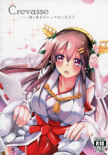 (C88) [Space Whale (Kuzirazio)] Crevasse -Boku to Haruna no Shuusen Kinenbi- (Kantai Collection -KanColle-) cover