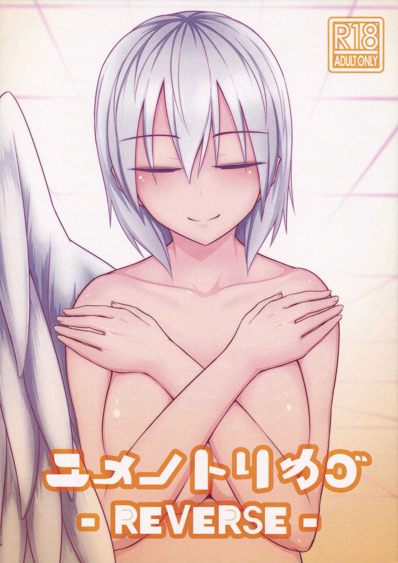 Yume no Torikago -REVERSE- page 1 full