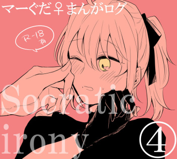 [うめづ] Socratic Irony 4 (Fate/Grand Order) cover