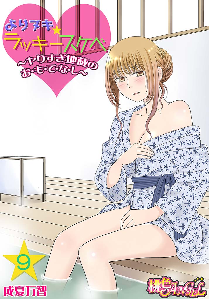 Yorinuki Lucky Sukebe ~Yarisugi Jizou no Omotenashi~ 9 page 1 full