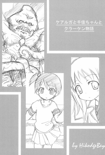 (SC31) [Hikodge Beya (Nishino Hikodge)] Curaga to Chika-chan to Kraken Monogatari (Ichigo Mashimaro) cover