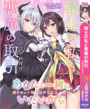 [Ueda Nagano, Sena Chifuyu*] Kishi no Watashi to Akuma no Torihiki - Yuri no Kuchizuke cover