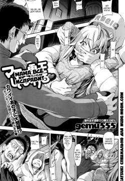 Mama ga Kousei Shite Ageru | Мама всё исправит