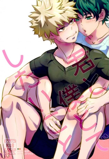 [Hagure Maniacs (Stockmania37)] Kimi to Boku to deshita ikoto (Boku no Hero Academia) cover