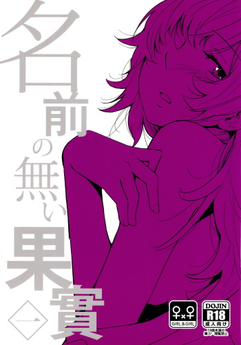(Girls Love Festival 14) [G-complex (YUI_7)] Namae no Nai Kaijitsu Ichi cover