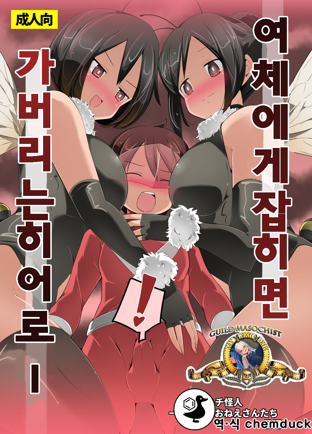 Nyotai ni Furetara Icchau Hero | 여체에게 잡히면 가버리는 히어로- page 1 full