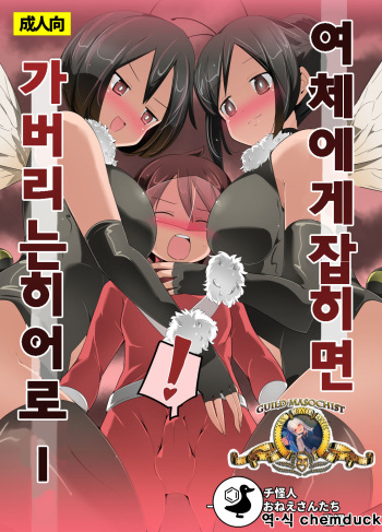 [excess m (Name John)] Nyotai ni Furetara Icchau Hero | 여체에게 잡히면 가버리는 히어로- [Digital] cover