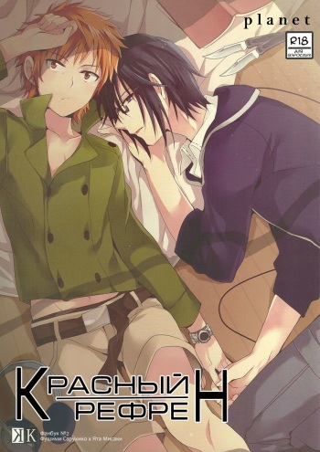 (King of Colors Winter) [planet (Yukimi)] RED REFRAIN | Красный рефрен (K) [Russian] [SaruMi] cover