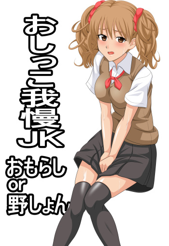[Mamemaru Shoten] Oshikko Gaman JK cover