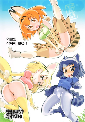 (COMIC1☆11) [Hi-PER PINCH (clover)] Otona no Japari Manko! | 어른의 자파리 보지! (Kemono Friends) [Korean] cover