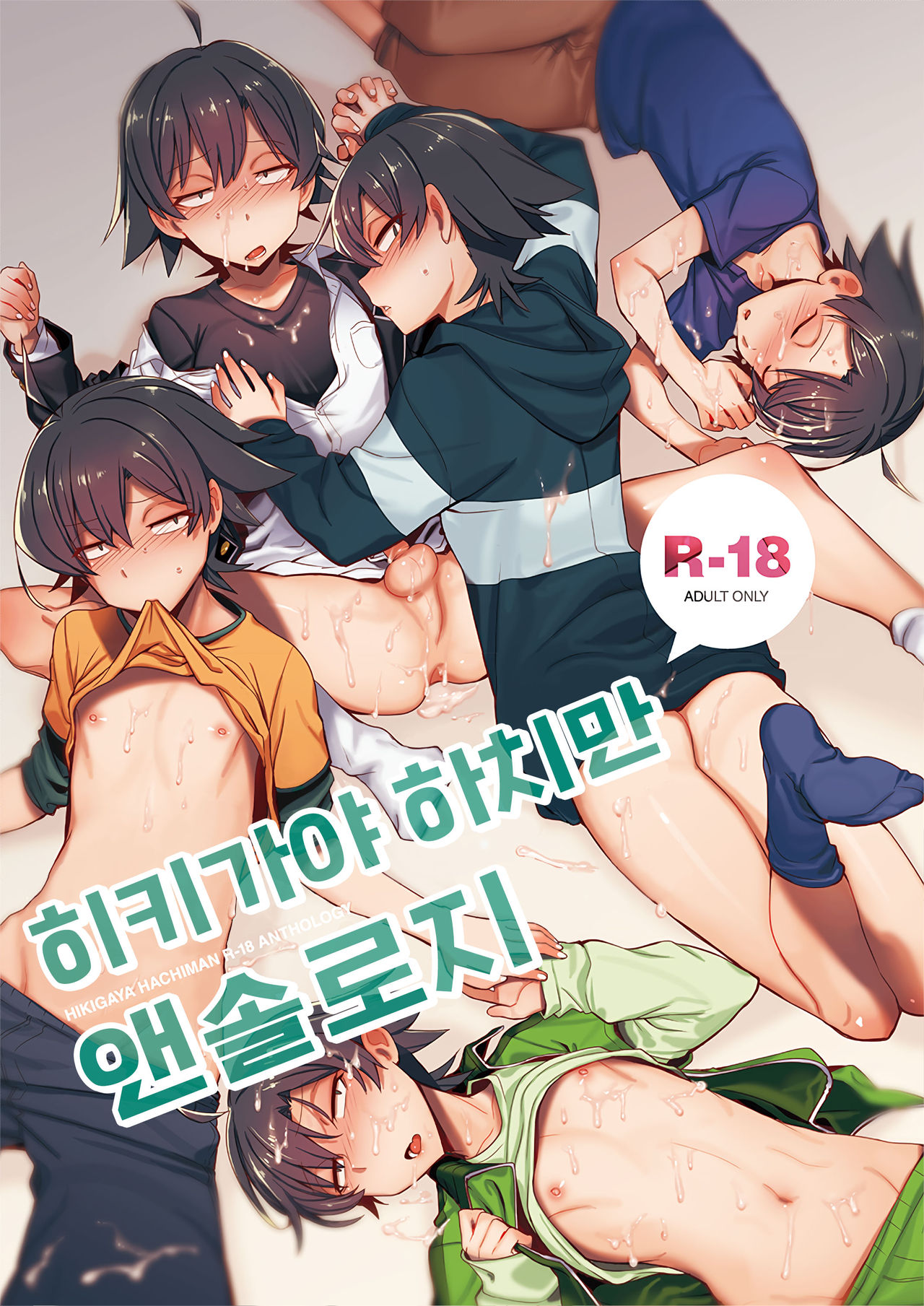 Hikigaya Hachiman R-18 Anthology page 1 full