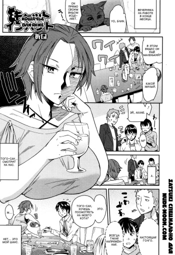 [Orikuchi] Cat Impact | Кошачье влияние (COMIC JSCK Vol. 8) [Russian] [Satsuki] cover