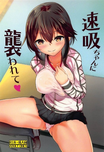 (C92) [S.D.Works (Kaitenfude)] Hayasui-chan ni Osowarete (Kantai Collection -KanColle-) cover