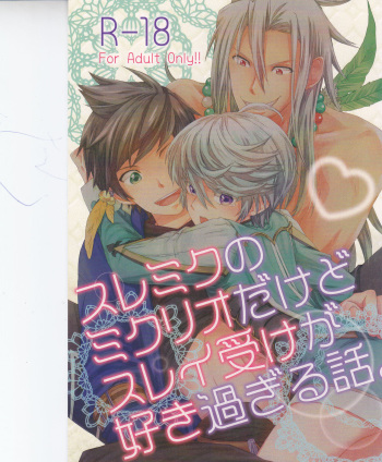 [カタスミ] スレミクのミクリオだけどスレイ受けが好き過ぎる話。 (Tales of Zestiria) cover