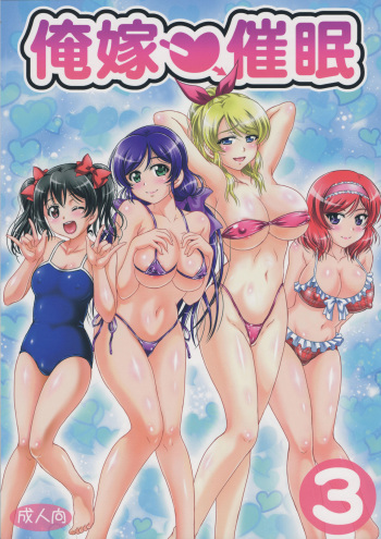 (C90) [Kuroyuki (Kakyouin Chiroru)] Ore Yome Saimin 3 (Love Live!) [English] {doujins.com} cover