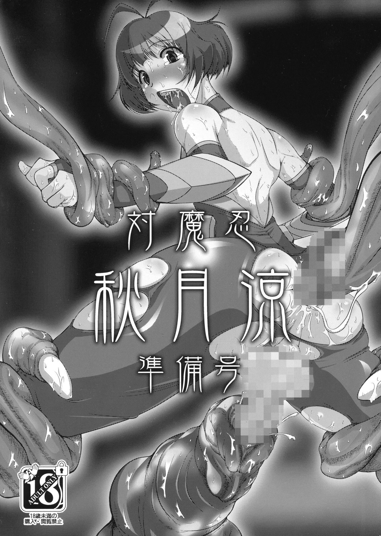 Taimanin Akizuki Ryo Junbigou page 1 full