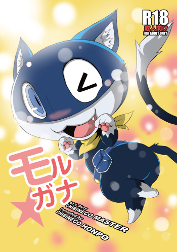 [Chibineco Honpo (Chibineco Master)] Morgana (Persona 5) [Digital] cover