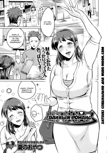 [Natsu No Oyatsu] Bath Romance | Ванный романс (COMIC Masyo 2016-10) [Russian] [Satsuki] cover