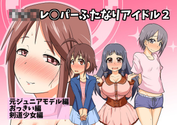 [Blind Alley (blind)] Kids Raper Futanari Idol 2 [Digital] cover