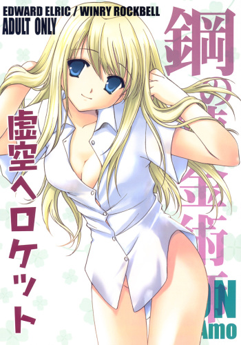 [Aion (Amou Mari)] Kokuu e Rocket (Fullmetal Alchemist) cover