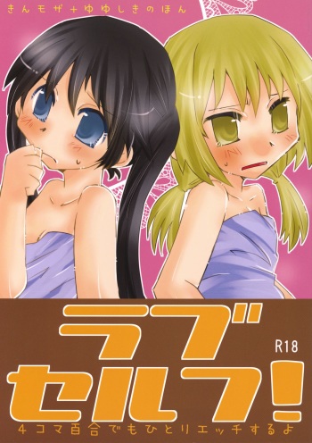 (C84) [Kamibukuro Works (Kanduki Kamibukuro)] Rabu Serufu! 4Koma Yuri de mo Hitori Ecchi Suru yo (Yuyushiki) cover