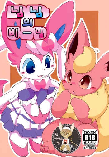 (Kansai! Kemoket 6) [TUMBLE WEED (Itameshi)] Ninnin no Himitsu | 님님의 비밀 (Pokémon) [Korean] [팀 메이드캣] cover
