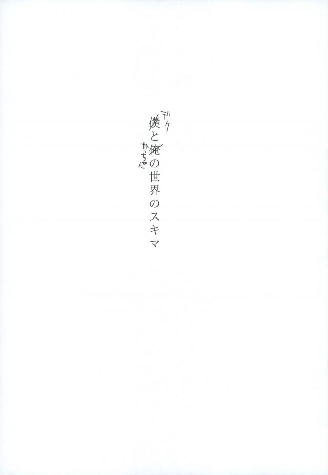 Boku to Ore no Sekai no Sukima page 2 full