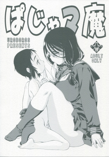 (COMITIA118) [UROBOROS (Utatane Hiroyuki)] paja-mama cover