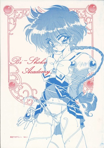 [美色アカデミィー＆関東司組 (Various)] Bi-shoku Academy Vol.1 (Various) cover