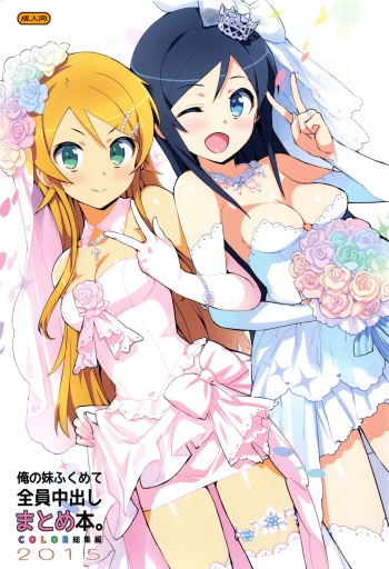 (C89) [Number2 (Takuji)] Ore no Imouto Fukumete Zenin Nakadashi Matomebon COLOR Soushuuhen 2015 (Ore no Imouto ga Konna ni Kawaii Wake ga Nai, To Love-ru, Love Live) cover