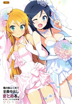 Ore no Imouto Fukumete Zenin Nakadashi Matomebon COLOR Soushuuhen 2015