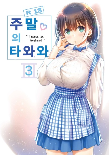 [Nama Cream Biyori (Nanase Meruchi)] Shuumatsu no Tawawa - Tawawa on Weekend 3 | 주말의 타와와 3 (Getsuyoubi no Tawawa) [Korean] [Digital] cover
