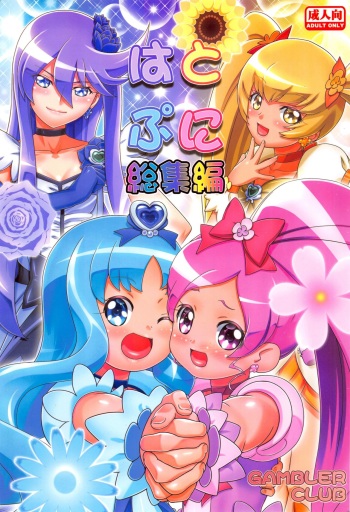 (C87) [Gambler Club (Kousaka Jun)] Heart Puni Soushuuhen (HeartCatch PreCure!) cover