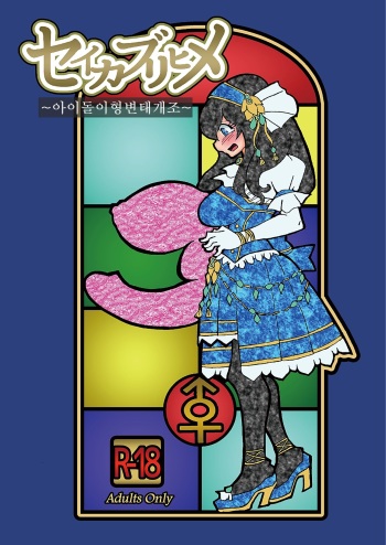 [Hakidame no Koganemushi (Koganemushi)] Seikaburihime ~Idol Igyou Nikutai Kaizou~ (THE IDOLM@STER CINDERELLA GIRLS) [Korean] [Digital] cover